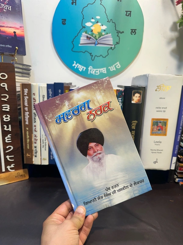 ਸਵਰਗ ਨਰਕ ॥ Swarag Narak ~ ਕਿਤਾਬ