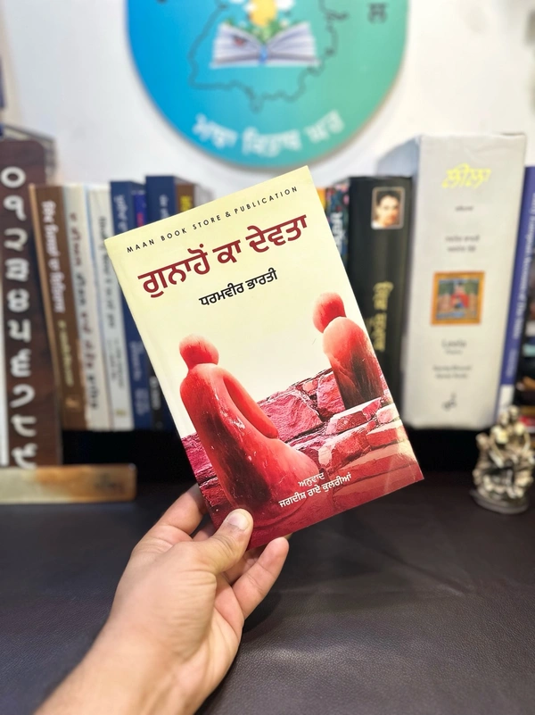 ਗੁਨਾਹੋਂ ਕਾ ਦੇਵਤਾ ॥ Gunahon ka Devta ~ ਕਿਤਾਬ