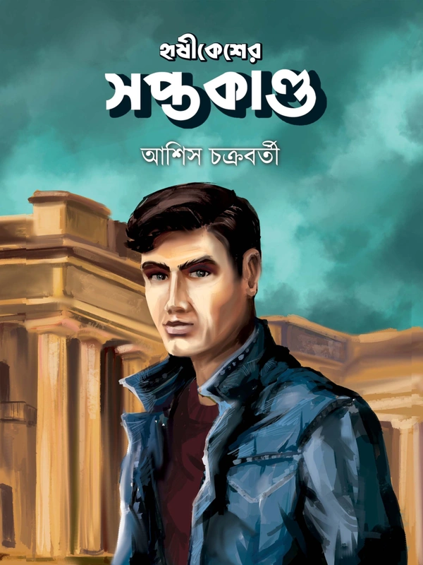 HRISHIKESHER SAPTAKANDA | হৃষীকেশের সপ্তকাণ্ড