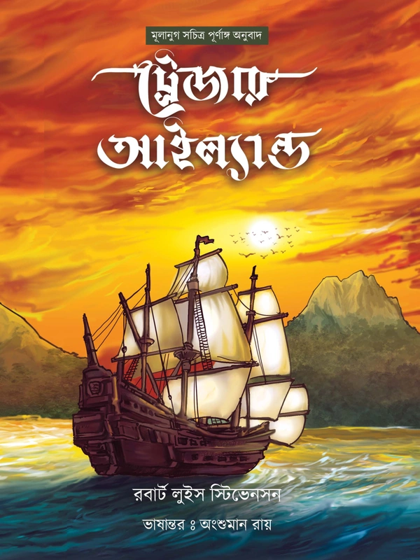 TREASURE ISLAND | ট্রেজার আইল্যান্ড