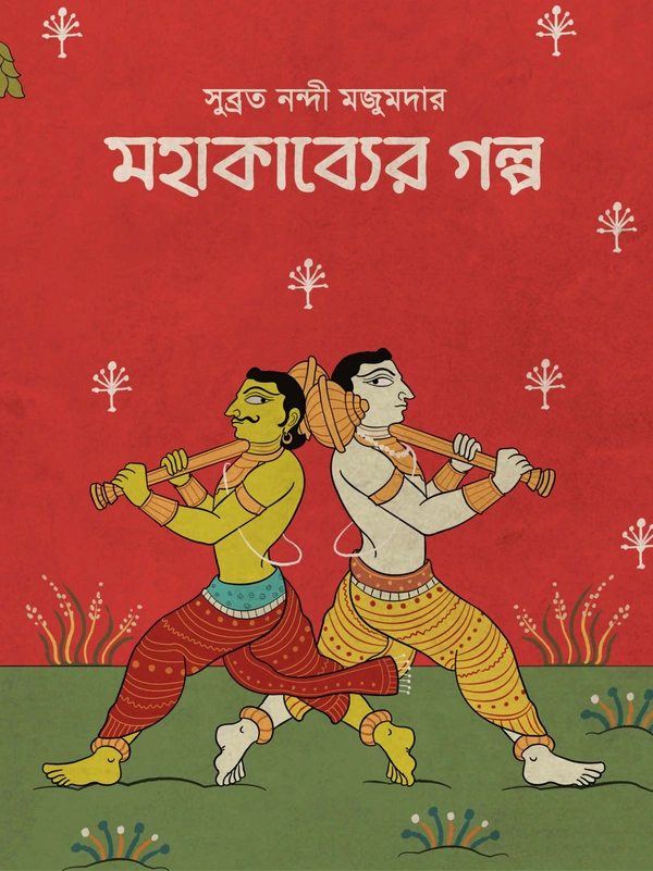 MAHAKAVYER GOLPO | মহাকাব্যের গল্প