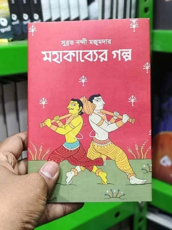 MAHAKAVYER GOLPO | মহাকাব্যের গল্প