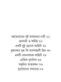 MAHAKAVYER GOLPO | মহাকাব্যের গল্প