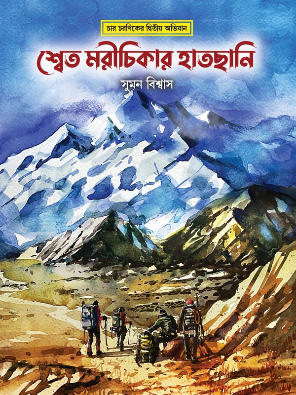 SHWET MORICHIKAR HATCHANI | শ্বেত মরীচিকার হাতছানি