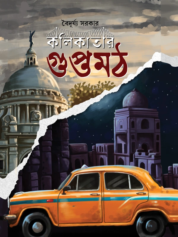 KOLIKATAR GUPTAMATH | কলিকাতার গুপ্তমঠ