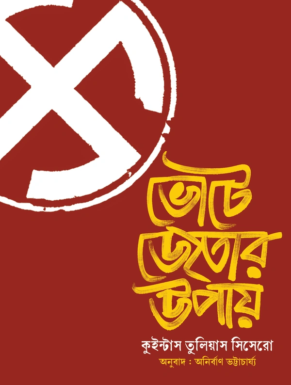BHOTE JETAR UPAY | ভোটে জেতার উপায়