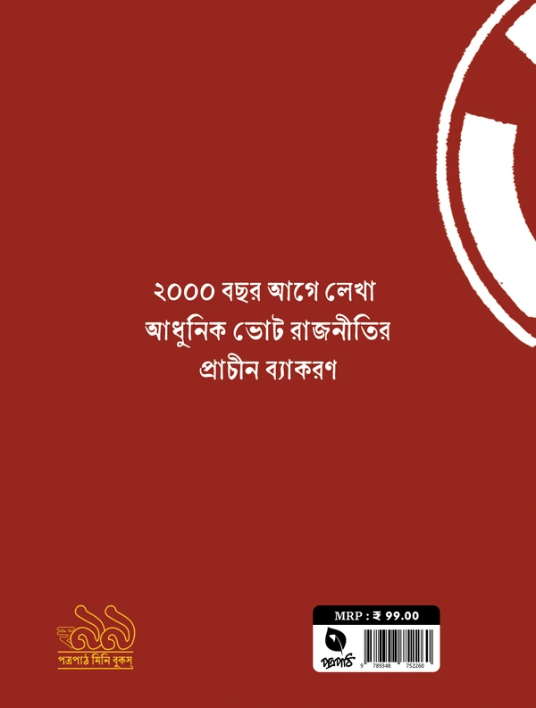 BHOTE JETAR UPAY | ভোটে জেতার উপায়