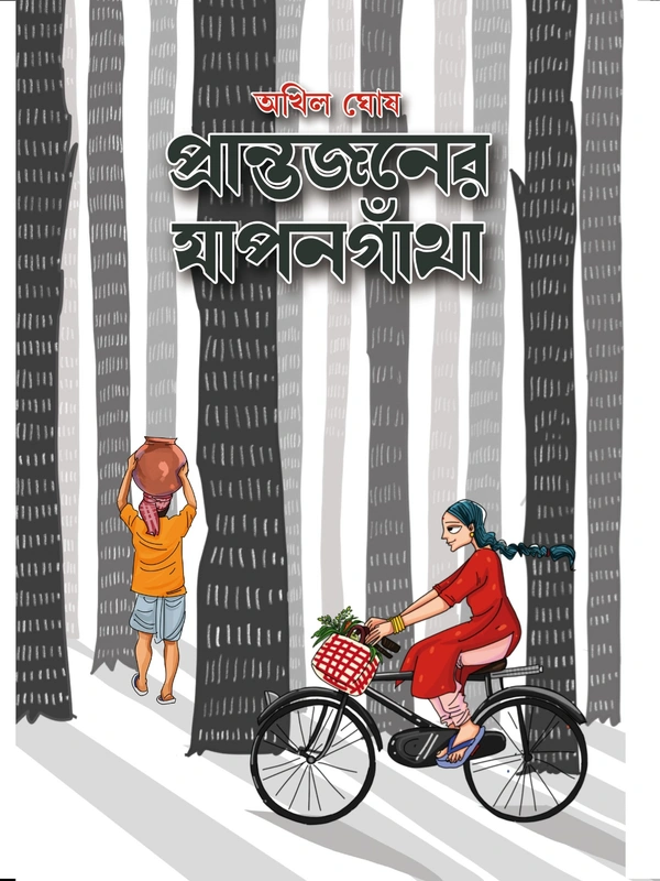 PRANTAJONER JAPANGANTHA | প্রান্তজনের যাপনগাঁথা