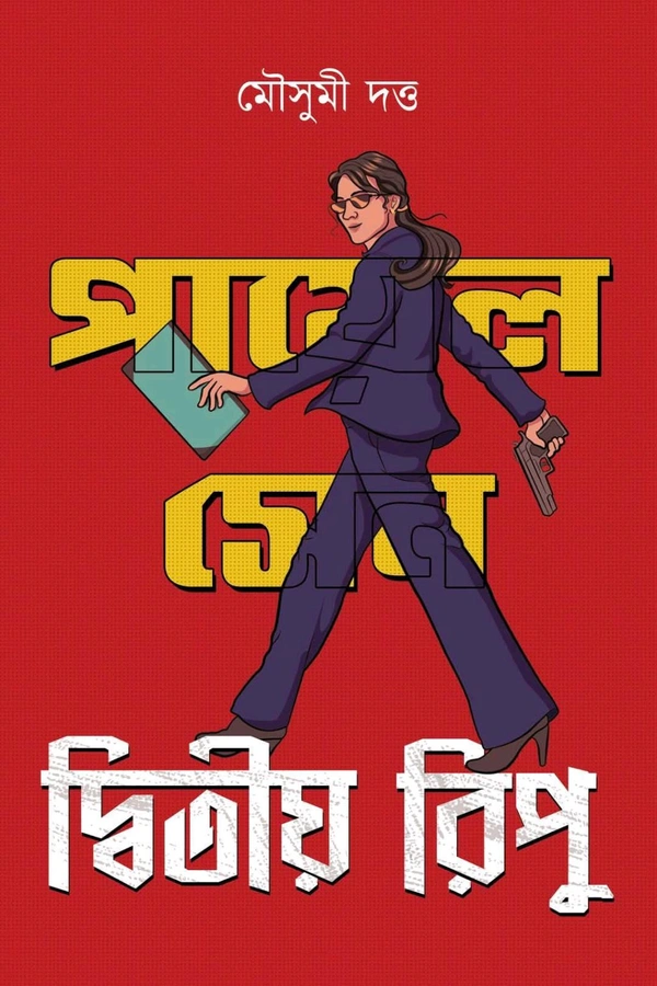 DWITIYO RIPU | দ্বিতীয় রিপু