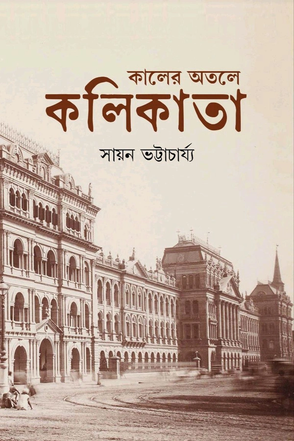 KALER OTOLE KOLIKATA | কালের অতলে কলিকাতা