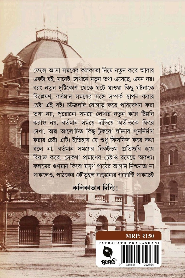 KALER OTOLE KOLIKATA | কালের অতলে কলিকাতা