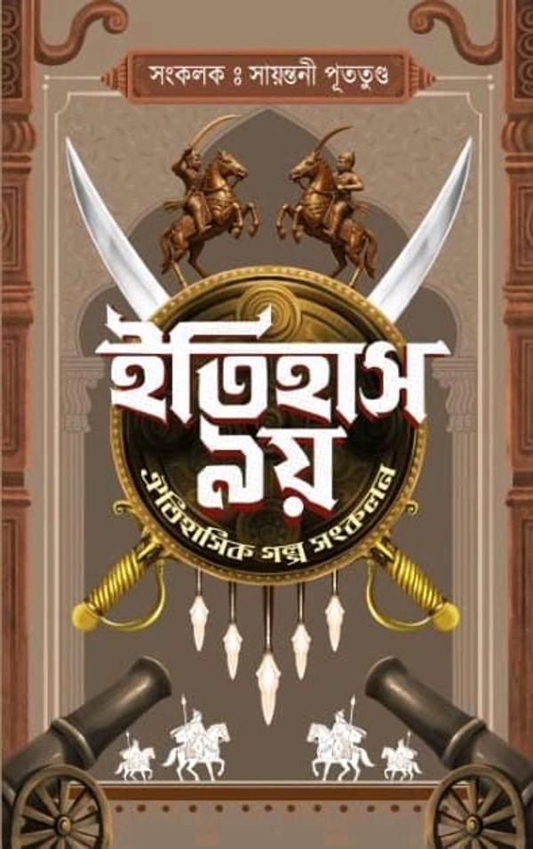 ITIHAS NOY | ইতিহাস নয়