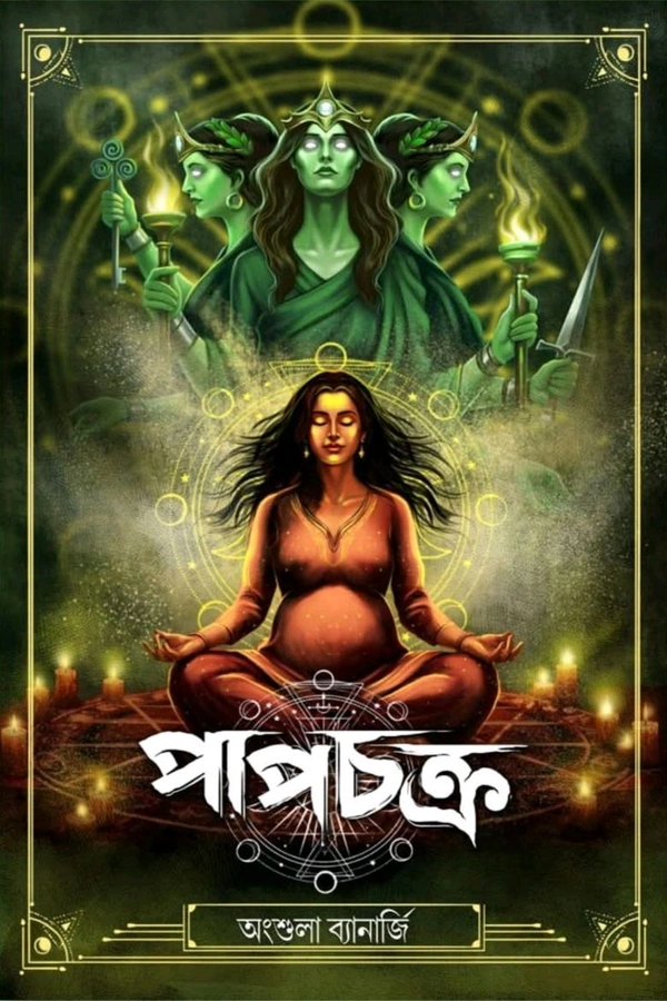 PAPCHAKRA | পাপচক্র