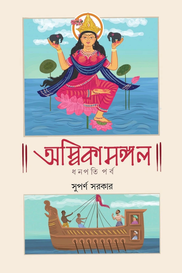 AMBIKAMANGAL | অম্বিকামঙ্গল