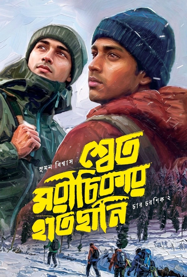 SHWET MORICHIKAR HATCHANI |শ্বেত মরীচিকার হাতছানি