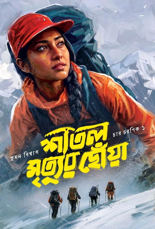 SHITAL MRTIYUR CHOWA | শীতল মৃত্যুর ছোঁয়া