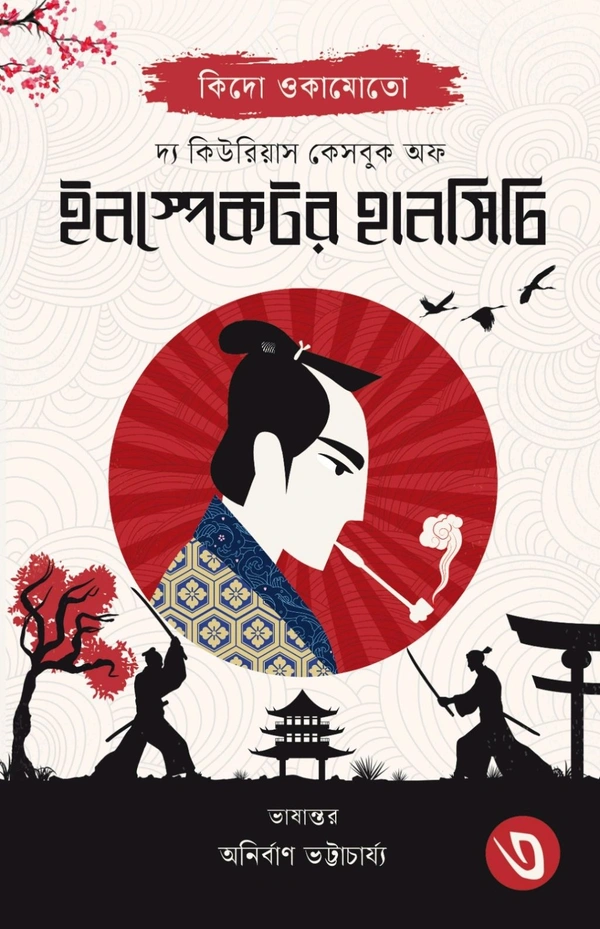 THE CURIOUS CASEBOOK OF INSPECTOR HANSHICHI 3 | দ্য কিউরিয়াস কেসবুক অফ ইনস্পেক্টর হানসিচি ৩