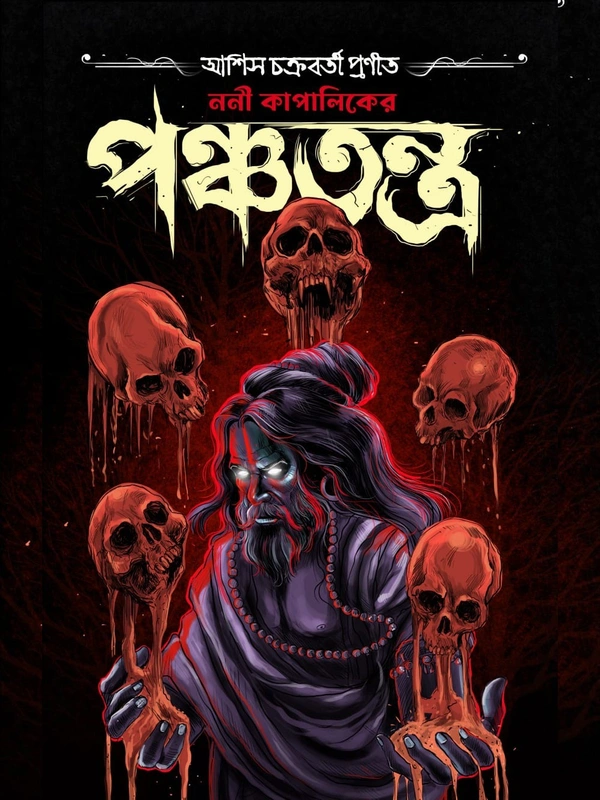 NONI KAPALIKER PANCHATANTRA | ননী কাপালিকের পঞ্চতন্ত্র