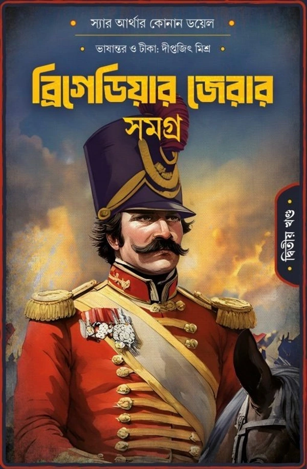 Brigadier Gerard Samagra Vol I & II Set - 488, Shabdo Prokashon