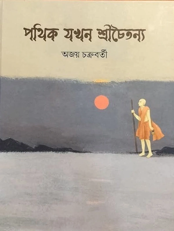 Pathik Jokhon Srichaitanya