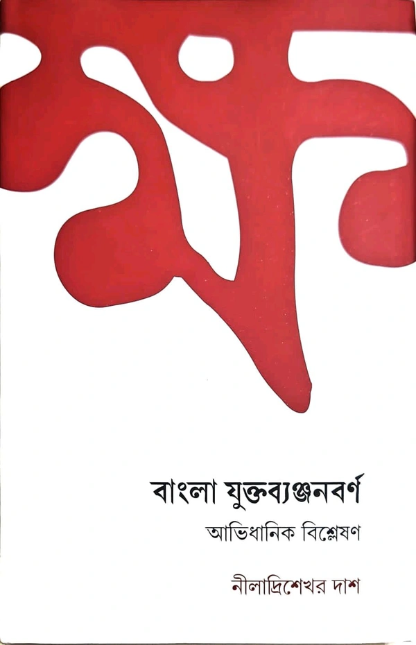 Banla Yuktabyanjanbarna