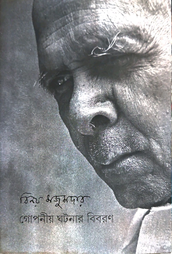 Gopaniya Ghatanar Bibaran