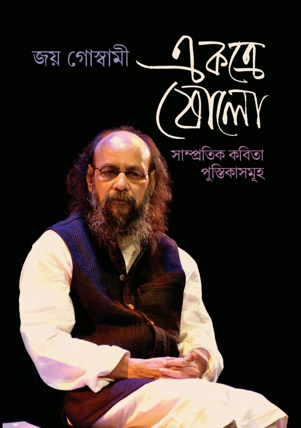 Ekatre Sholo (Sampratik Kabitapustikasamuha)