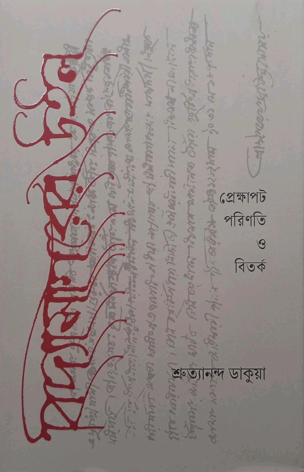 Vidyasagarer Will: Prekhsapat Parinati O Bitarka