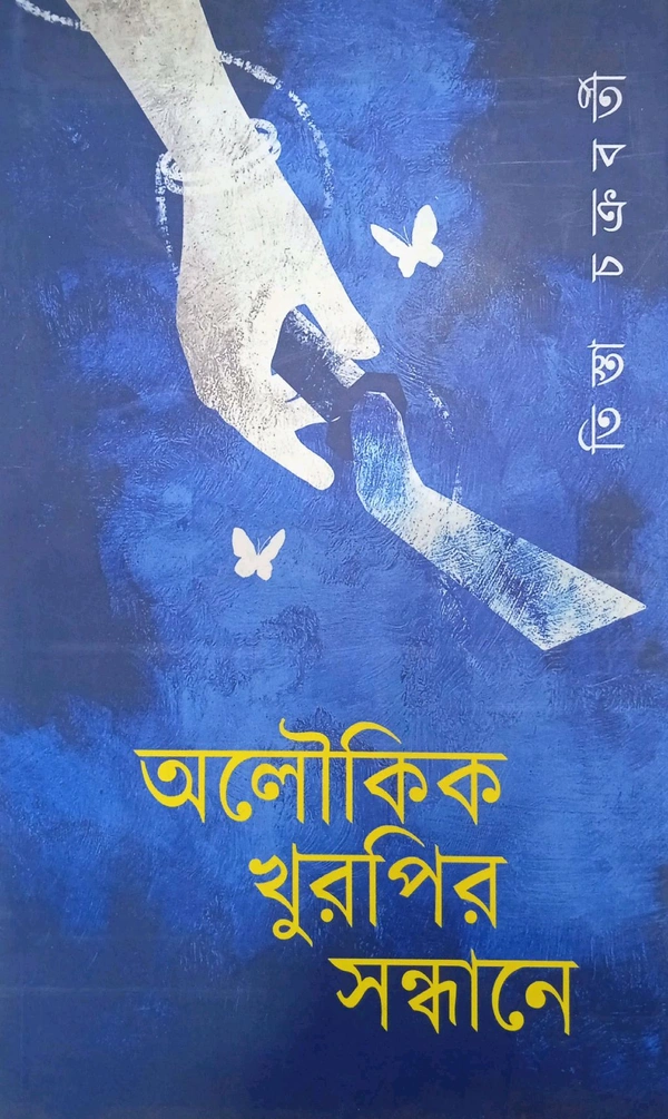 Aloukik Khurpir Sondhane