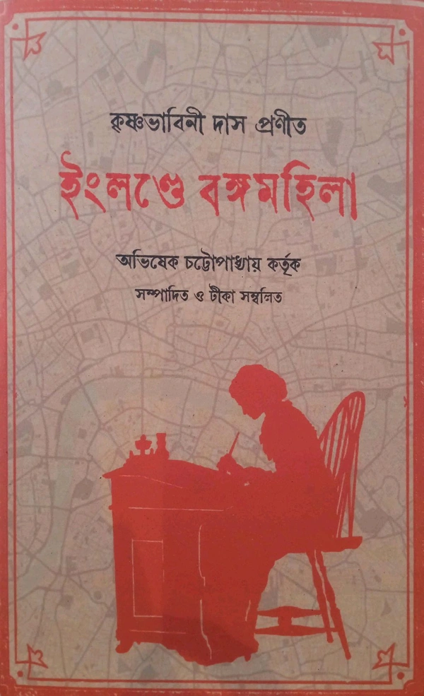 Englande Bongomohila (Krishna bhabini Das)