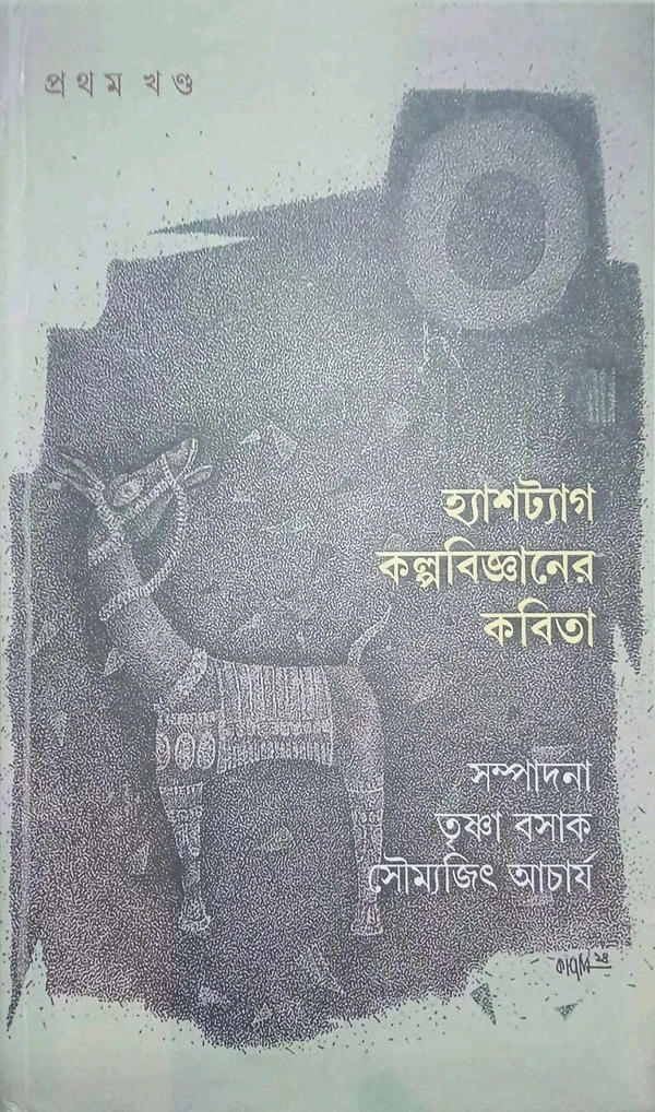 HashTag Kalpobijnaer Kobita(Part 1)