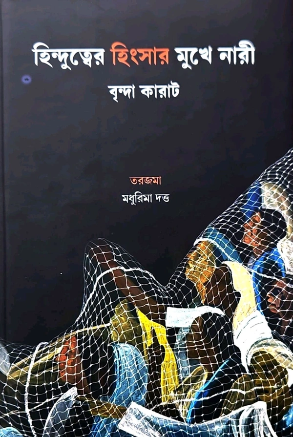 Hindutwer Hingshar Mukhe Nari [Brinda Karat]
