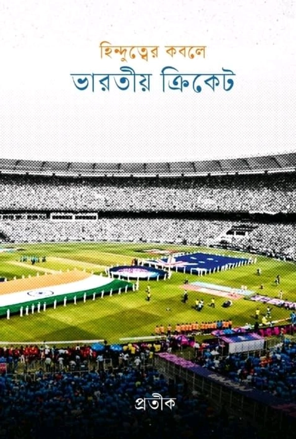 Hindutwer Kabale Natun Bharatiya Cricket