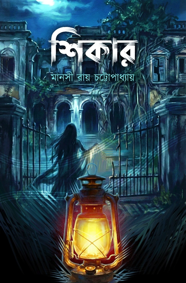 ANURAG PRAKASHANI SHIKAR||শিকার - DIMAI, মানসী রায় চট্টোপাধ্যায়||Manasi Roy Chattopadhyay, বাংলা, 166, 2026, INDIAN