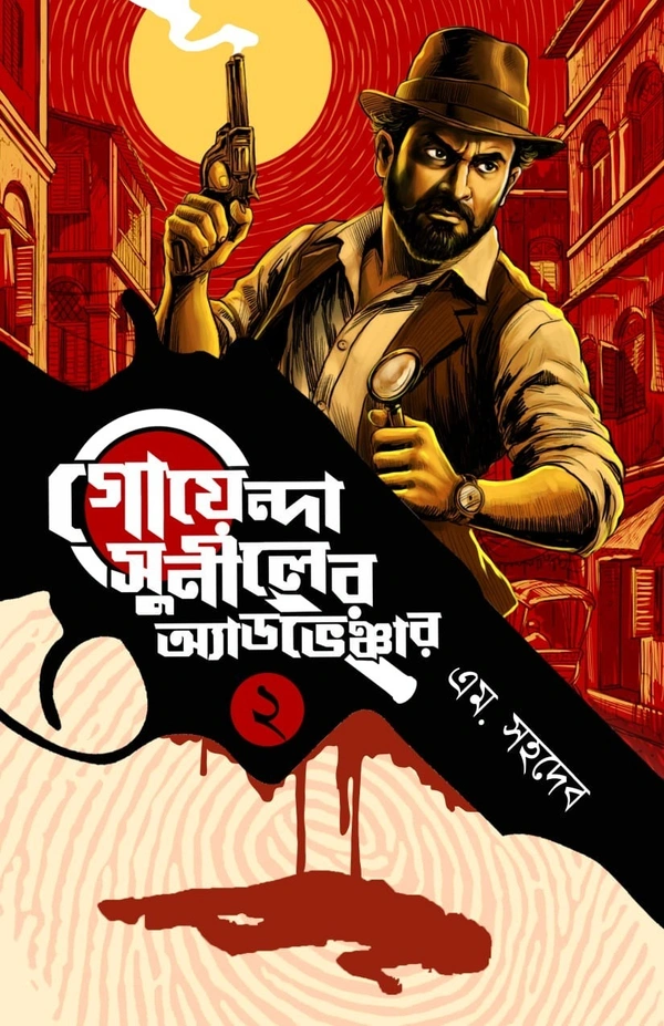 গোয়েন্দা সুনীলের অ্যাডভেঞ্চার পার্ট ২ - এম. সহদেব || M.SAHADEB, বাংলা, 166, 2026, INDIAN