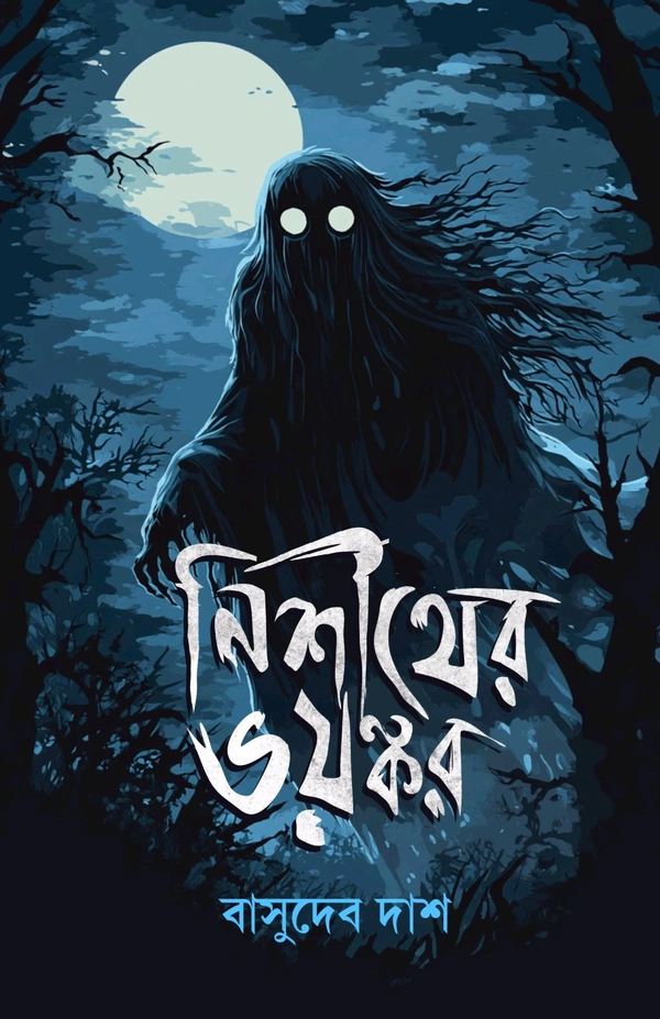 নিশীথে ভয়ঙ্কর