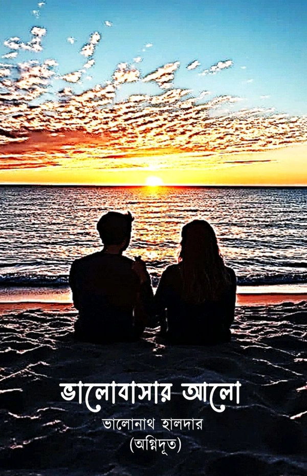 অনুরাগ প্রকাশনী|| ANURAG PRAKASHANI ভালোবাসার আলো - ভোলানাথ হালদার (অগ্নিদূত), Indian, বাংলা
