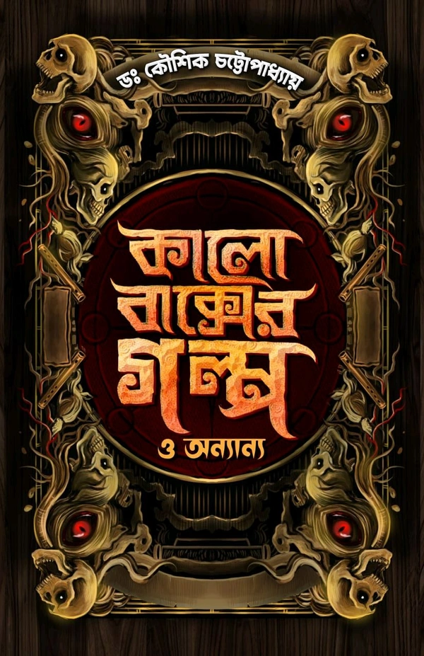 Kalo Baksher Golpo O Onnano| কালো বাক্সের গল্প ও অন্যান্য 