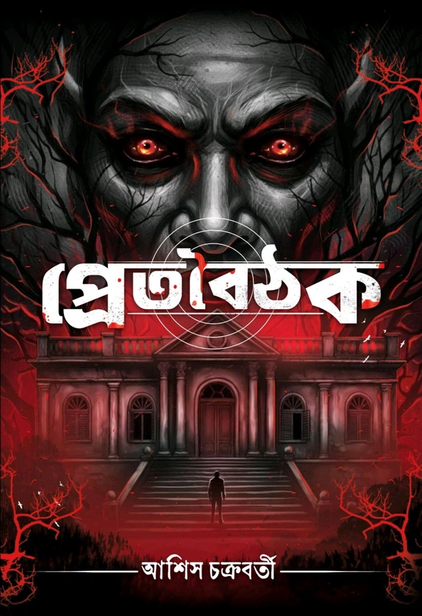 প্রেতবৈঠক ||PRETBOITHAK