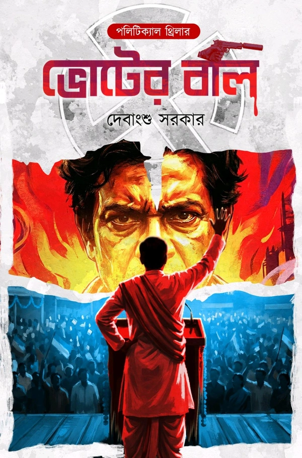 ভোটের বলি||BHOTER BALI 