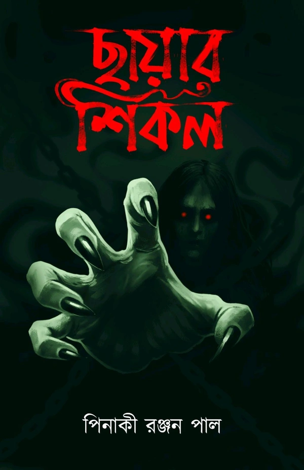 ছায়ার শিকল || CHAYAR SHIKAL 