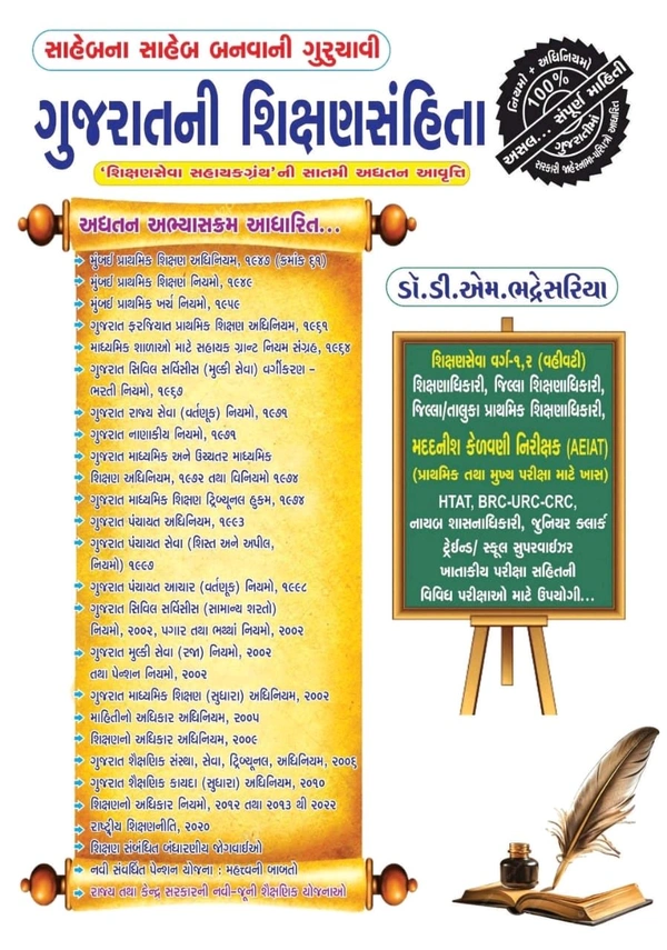 Shikshan Sewa Varg 1-2,શિક્ષણસેવા વર્ગ-૧,૨, (વહીવટી-હિસાબી) શિક્ષણાધિકારી, જિલ્લા શિક્ષણાધિકારી, આચાર્ય વર્ગ-૨ જિલ્લા પ્રાથમિક શિક્ષણાધિકારી, તાલુકા પ્રાથમિક શિક્ષણાધિકારી, નાયબ શાસનાધિકારી, મદદનીશ કેળવણી નિરીક્ષક (AEI)