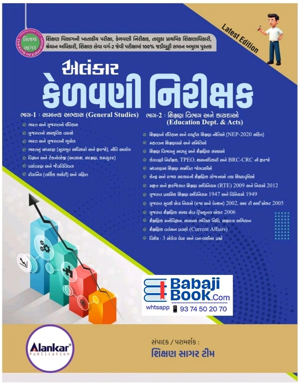Kelvani Nirikshak – કેળવણી નિરીક્ષક – Alankar Publication