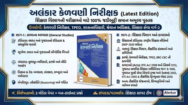 Kelvani Nirikshak – કેળવણી નિરીક્ષક – Alankar Publication
