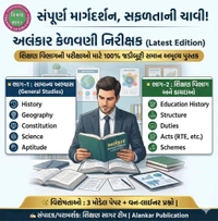 Kelvani Nirikshak – કેળવણી નિરીક્ષક – Alankar Publication