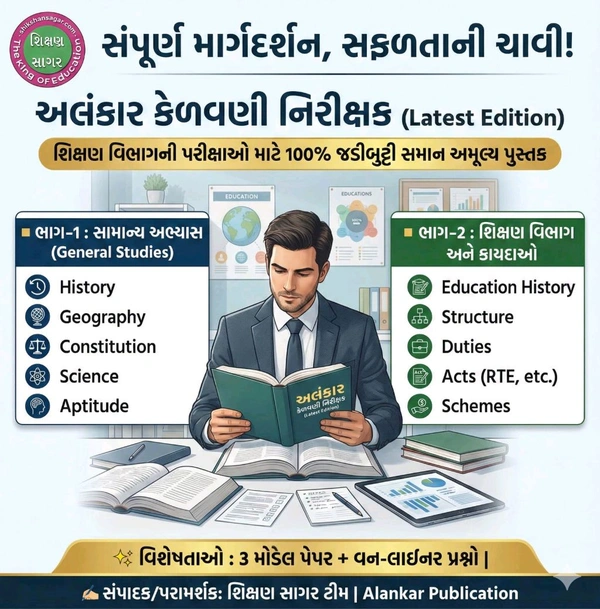 Kelvani Nirikshak – કેળવણી નિરીક્ષક – Alankar Publication