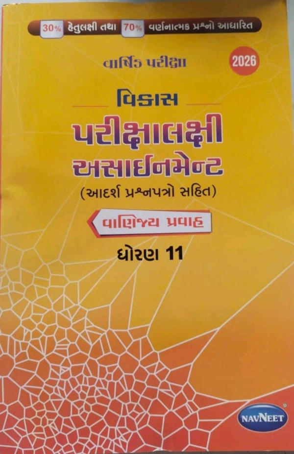 Vikas Std 11 Commerce Assignment Gujarati Medium