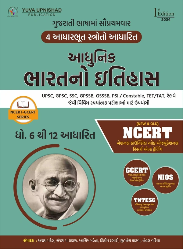 Adhunik Bharat no Itihas ncert gcert yuva upnishad (6-12std)