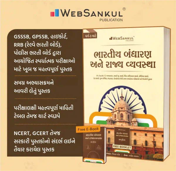 Bharatiya Bandharan Ane rajyavyavastha Varg3 Websankul