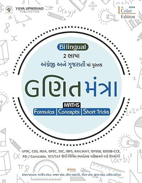 GanitMantra Bilingual English-Gujarati Yuva Upnishad